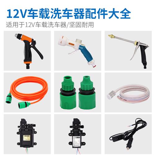 车载洗车配件进出水管接头水枪喷水刷点烟器电源线水泵12V转换器