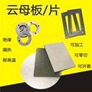 绝缘耐高温云母板加工隔热板云母纸 30mm云母垫片加工定制 0.2mm