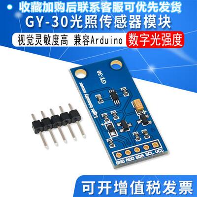 GY-30数字光强度 光照感测器模块 BH1750FVI模块 兼容Arduino