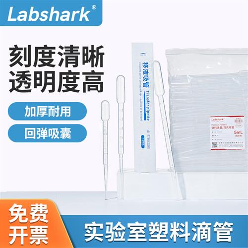 Labshark一次性塑料滴管无菌吸管实验室巴氏吸管加厚刻度独立装
