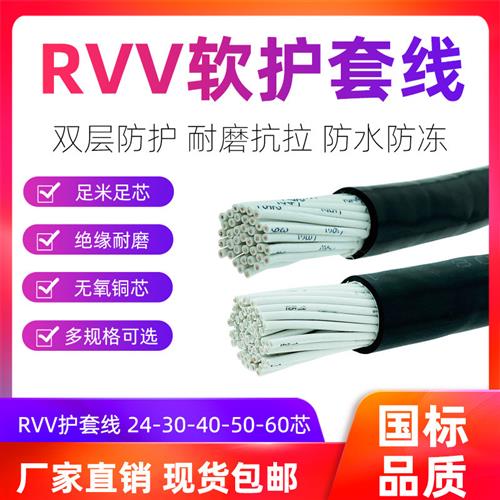 国标护套线RVV24/30/40/50芯多芯控制线0.3/0.5/0.75/1/1.5软电缆