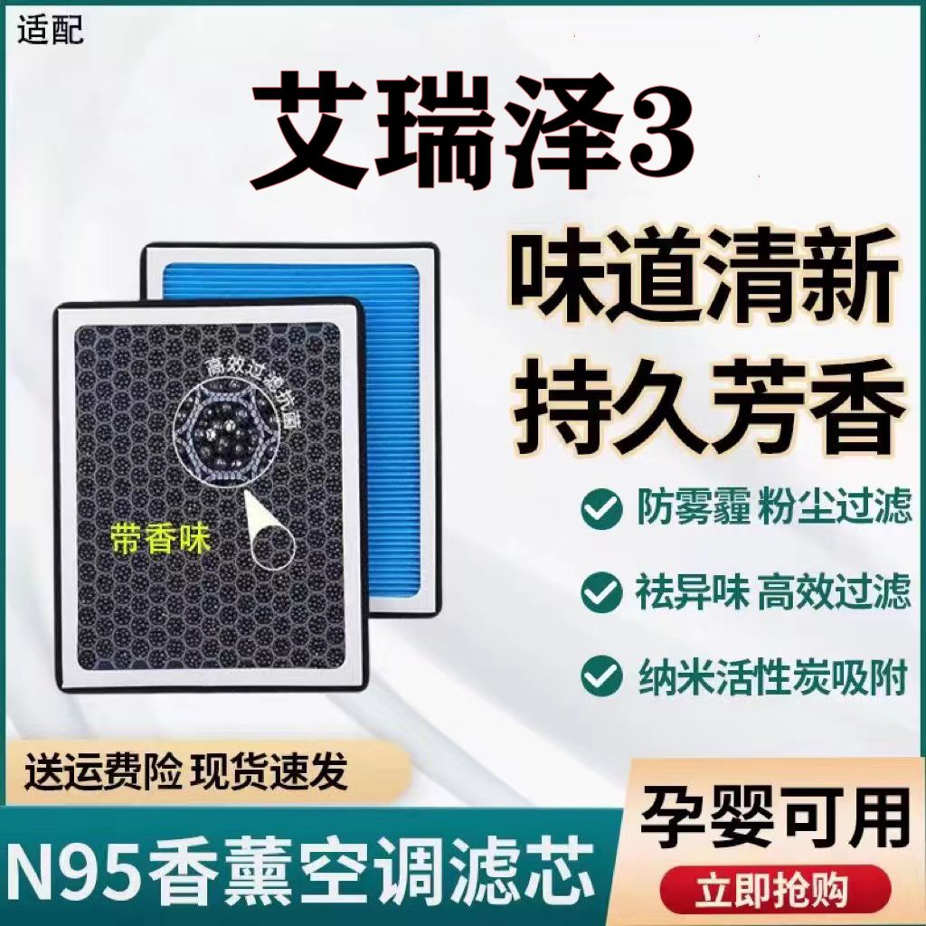 适配奇瑞艾瑞泽3香薰空调