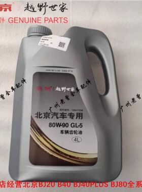 适用北京BJ40 BJ80差速器油齿轮油北汽80W-90 GL5前后桥齿轮油4L