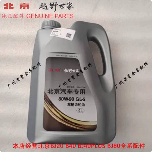 适用北京BJ4080差速器油
