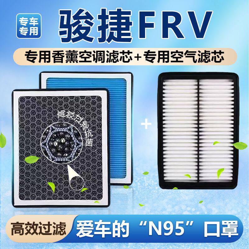 中华骏捷FRV香薰空调滤芯