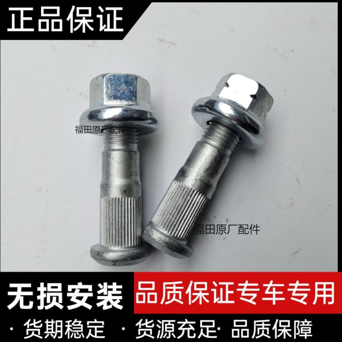 福田祥菱M1M2后轮胎螺丝