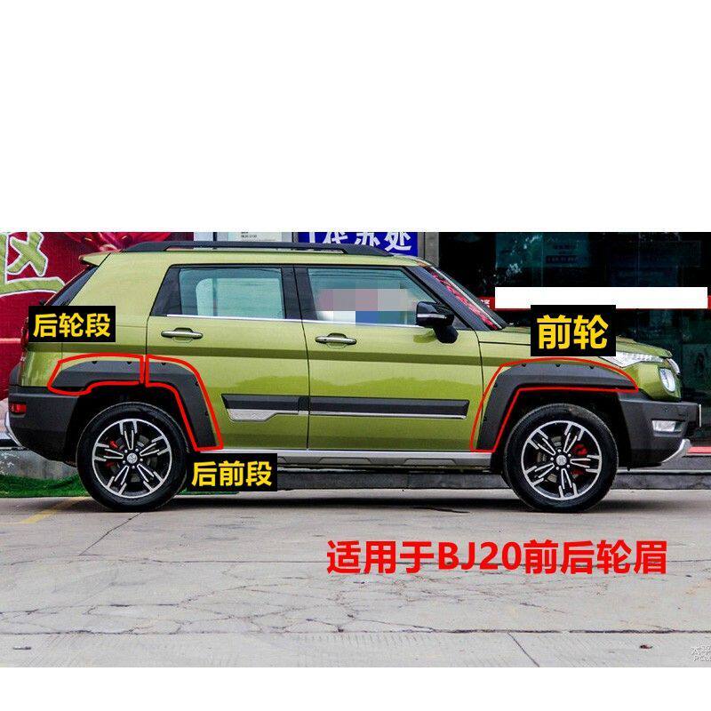 适用于北京bj20 BJ20轮眉车门装饰板包围前轮眉后轮眉全车配件