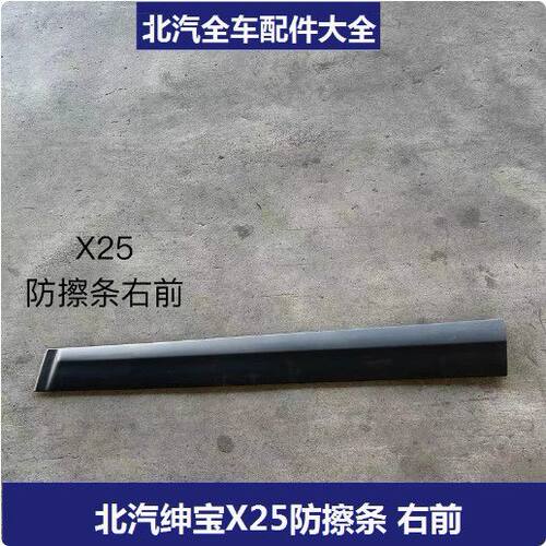 北汽绅宝X25车门下护板EC
