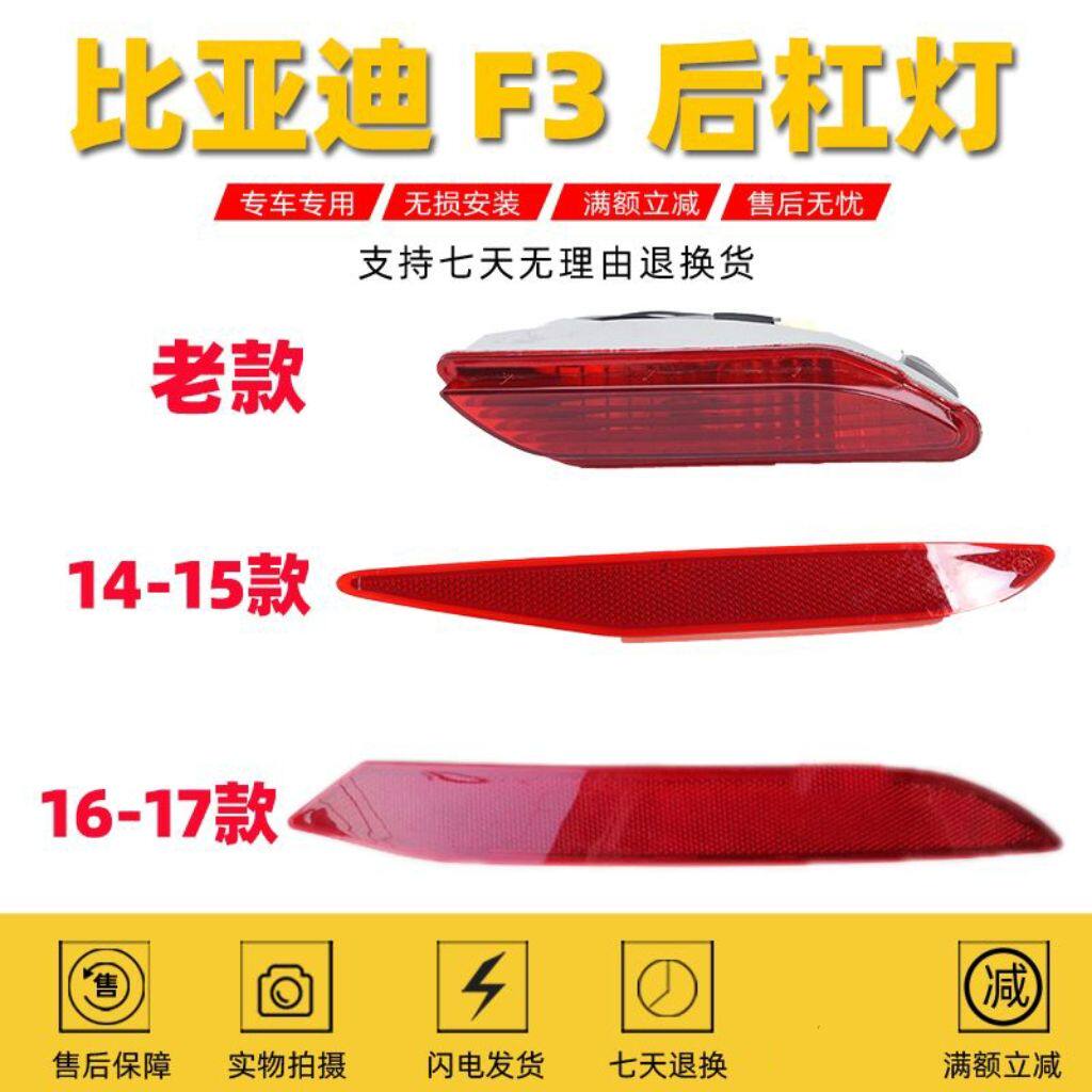 老款比亚迪F3后杠灯 f3后雾灯保险杠反假灯BYD新F3后装饰灯反光片