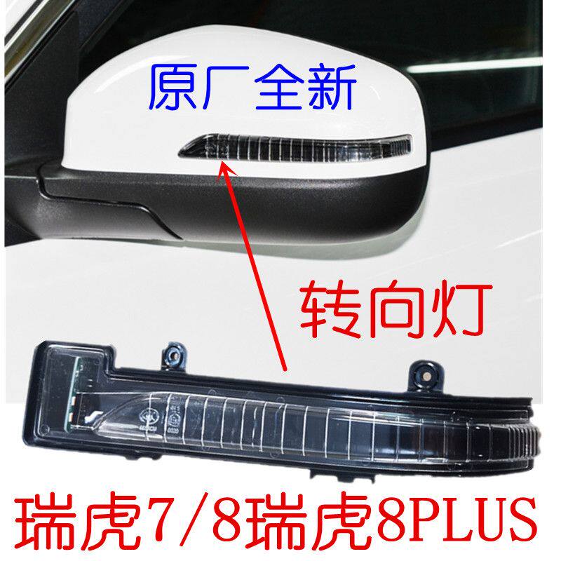 虎7 8后视镜转向灯倒车镜转向灯侧方向灯瑞虎8PLUS反光镜边灯