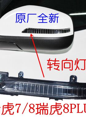 虎7 8后视镜转向灯倒车镜转向灯侧方向灯瑞虎8PLUS反光镜边灯