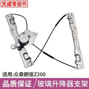 专用众泰朗俊Z200 Z100玻璃升降器总成电机电动车窗摇机支架子