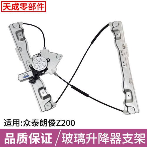 专用众泰朗俊Z200Z1玻璃