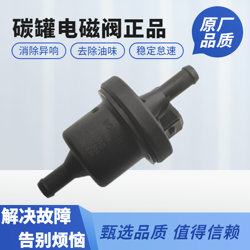 适用于同悦和悦RS/4G15/4G93D瑞风S2 S3 S4 S5手动国五碳罐电磁阀