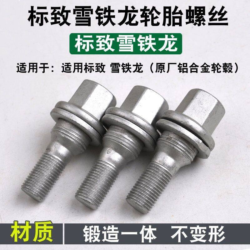 适用标致雪铁龙轮胎螺丝301爱丽舍207世嘉307 408