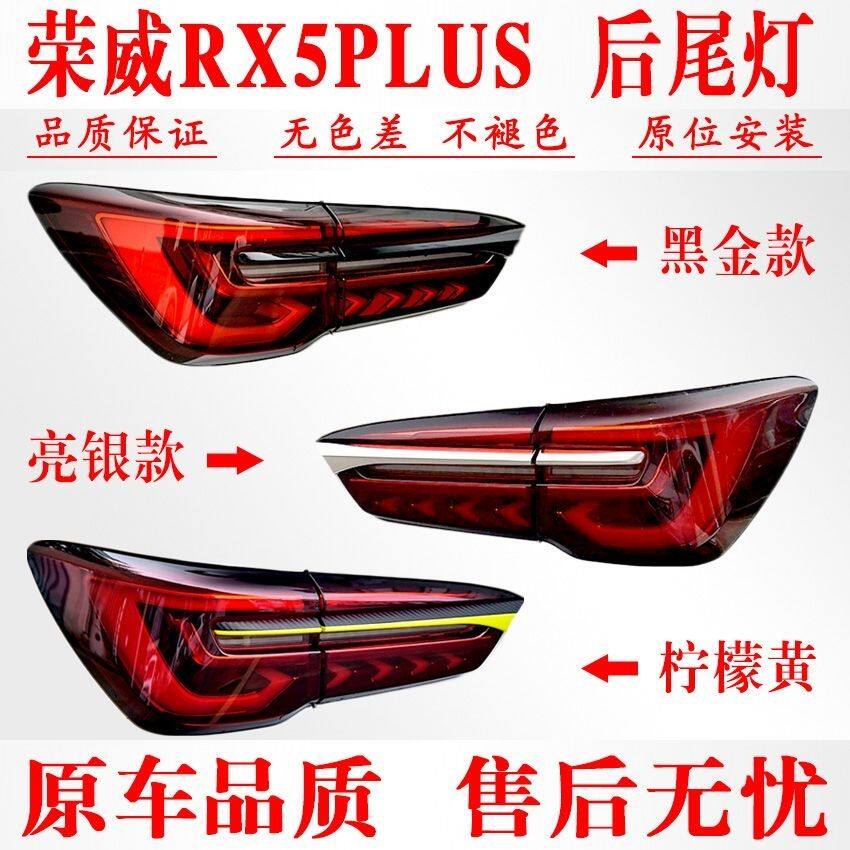适用于荣威RX5PLUS后尾灯总成rx5plus尾灯罩左右后车刹车转向灯壳