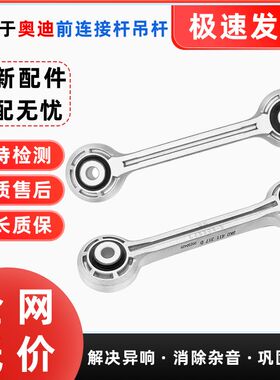 适配奥迪A6L C6 A8 Q5 A5 A4L前后连接杆U型稳定平衡杆小吊杆球头