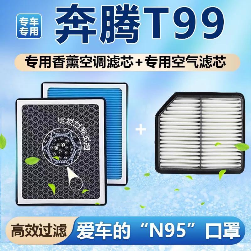 奔腾T99香薰空调滤芯N9