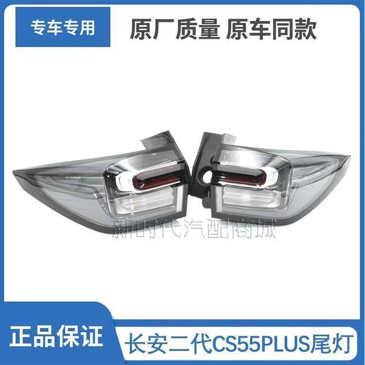长安22款二代cs55plus后