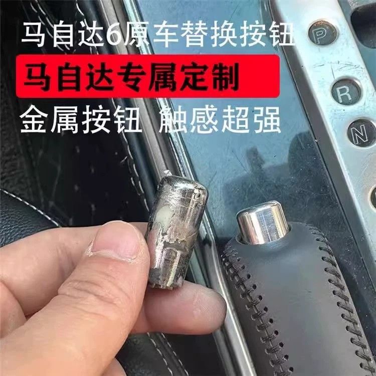 马自达6改装手刹盖漂移按