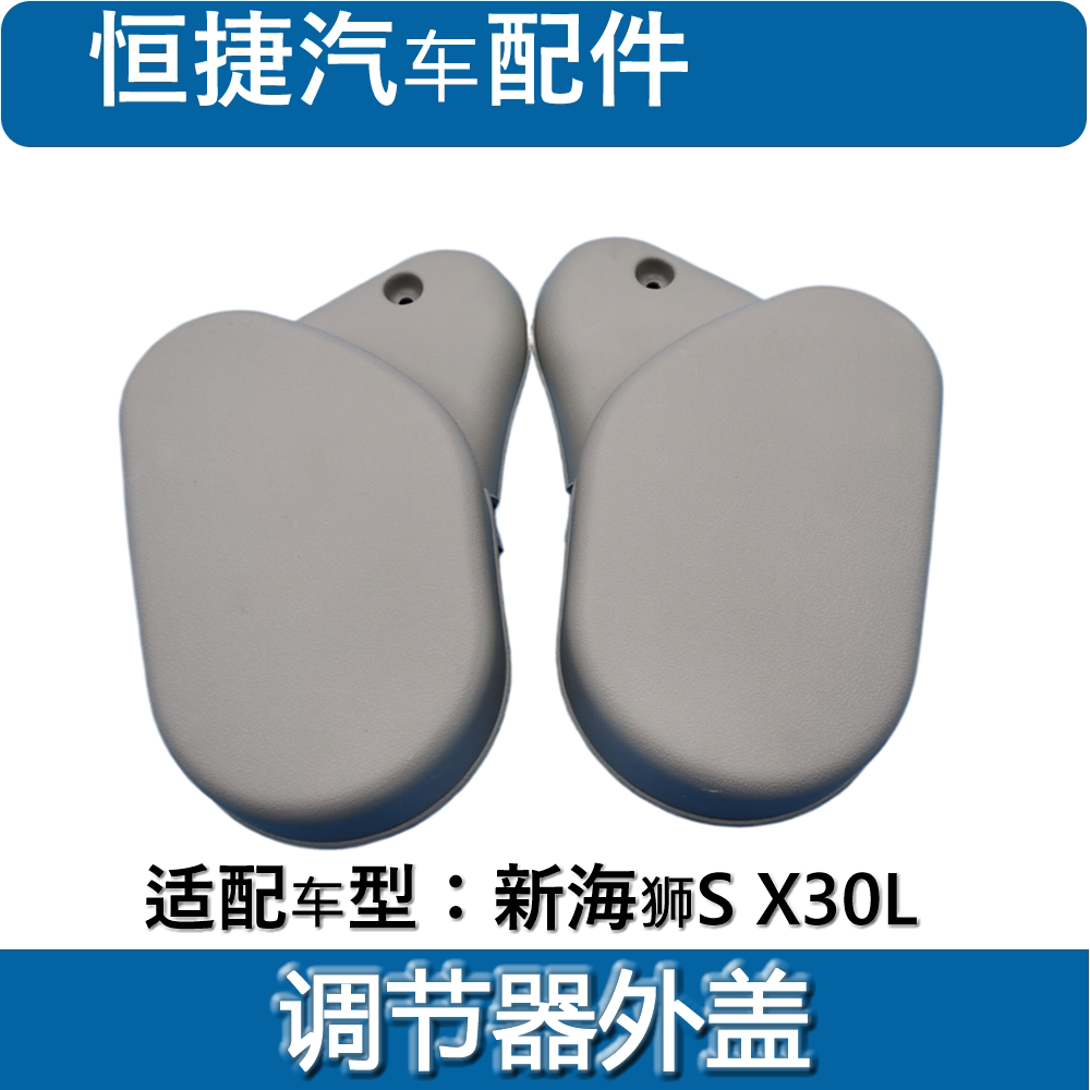 鑫源金杯X30L新海狮S座椅