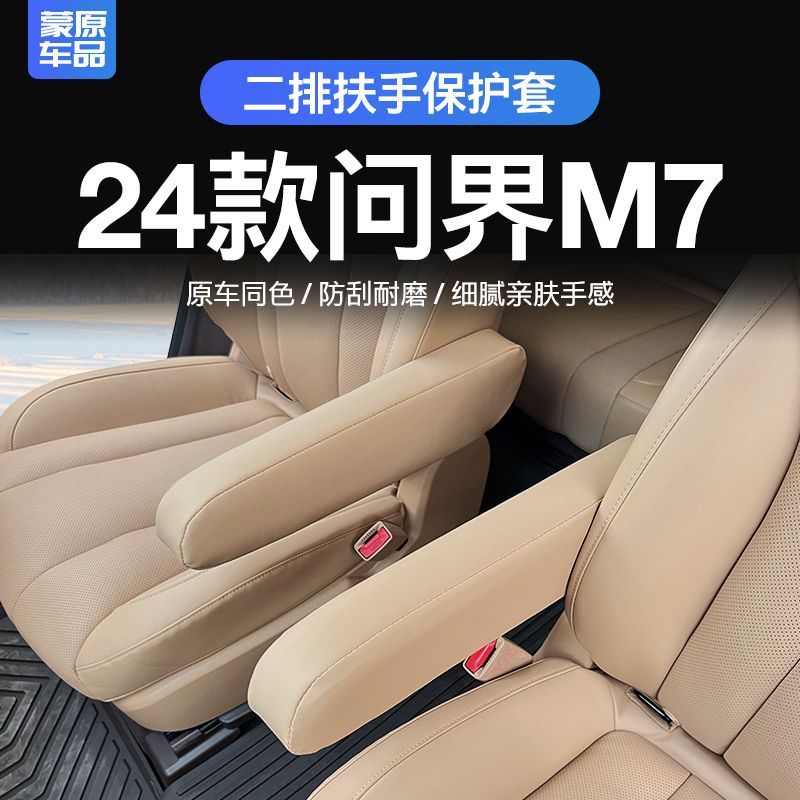 适用于24款华为问界M7二排座椅扶手保护套新m7六座改装用品