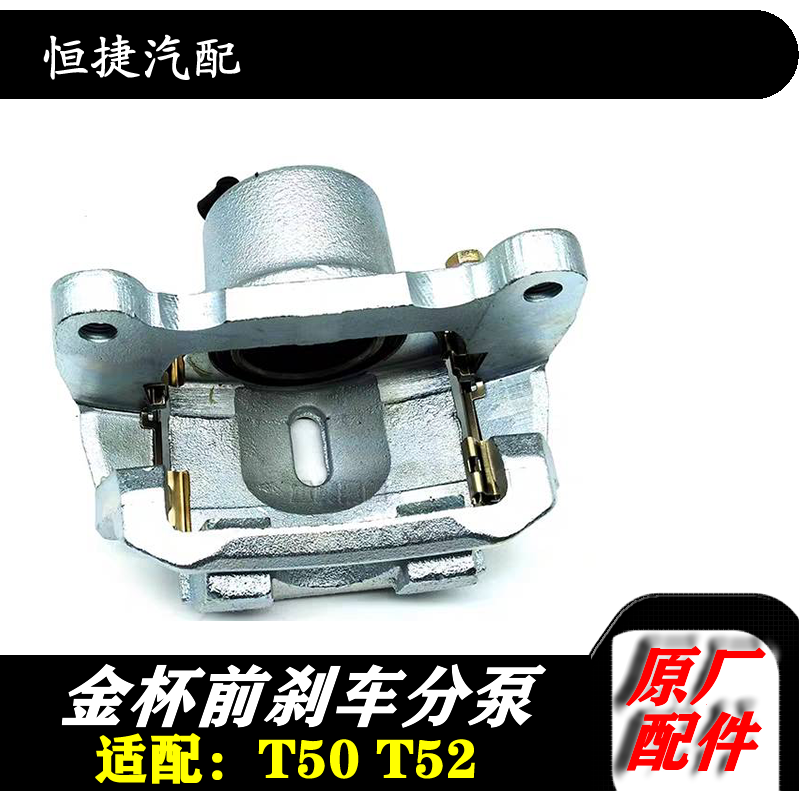 金杯T50 T52前刹车分泵制动总成 小货车前分泵 微卡全车配件