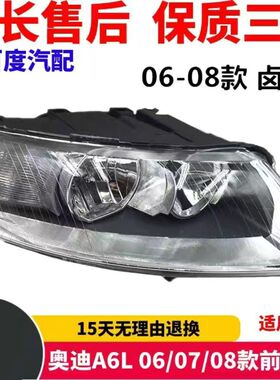适用于 奥迪A6L 06/07/08款前大灯总成 A6L专用氙气卤素车灯