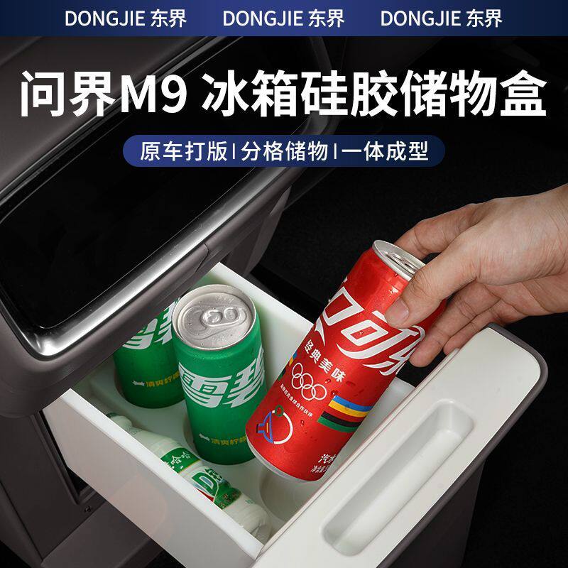 适用于问界m9专用冰箱硅