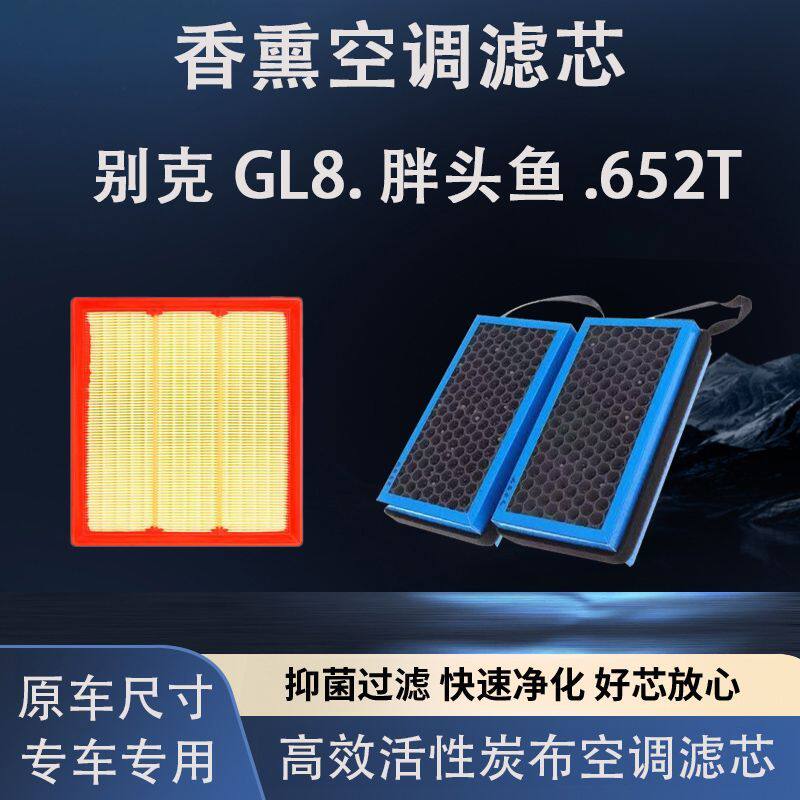 别克GL8胖头鱼652T25S 香薰空调滤芯 过滤PM2.5防雾霾 原装空气滤