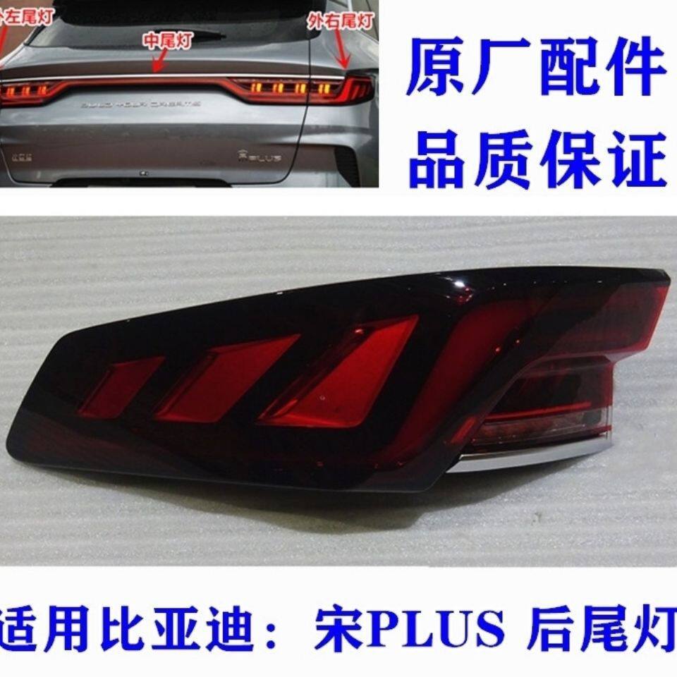 适用于比亚迪宋PLUS后尾