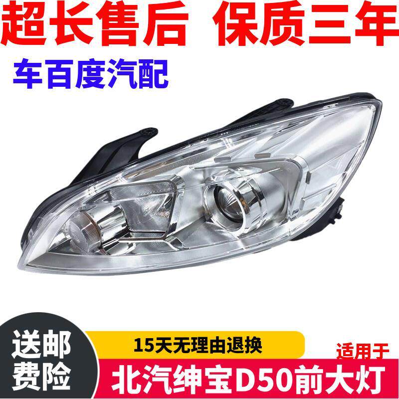 适用于北汽绅宝D50前大灯 D50大灯总成 EU260照明灯北汽透镜
