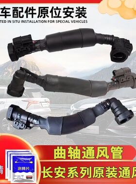 长安CS75PLUS逸动Plus曲轴通风管欧尚X7 UNI-T UNI-V UNI-K废气管