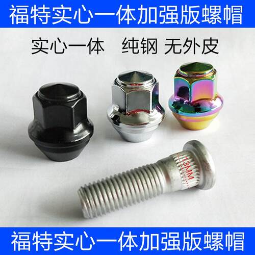 福特新福克斯轮胎螺母新