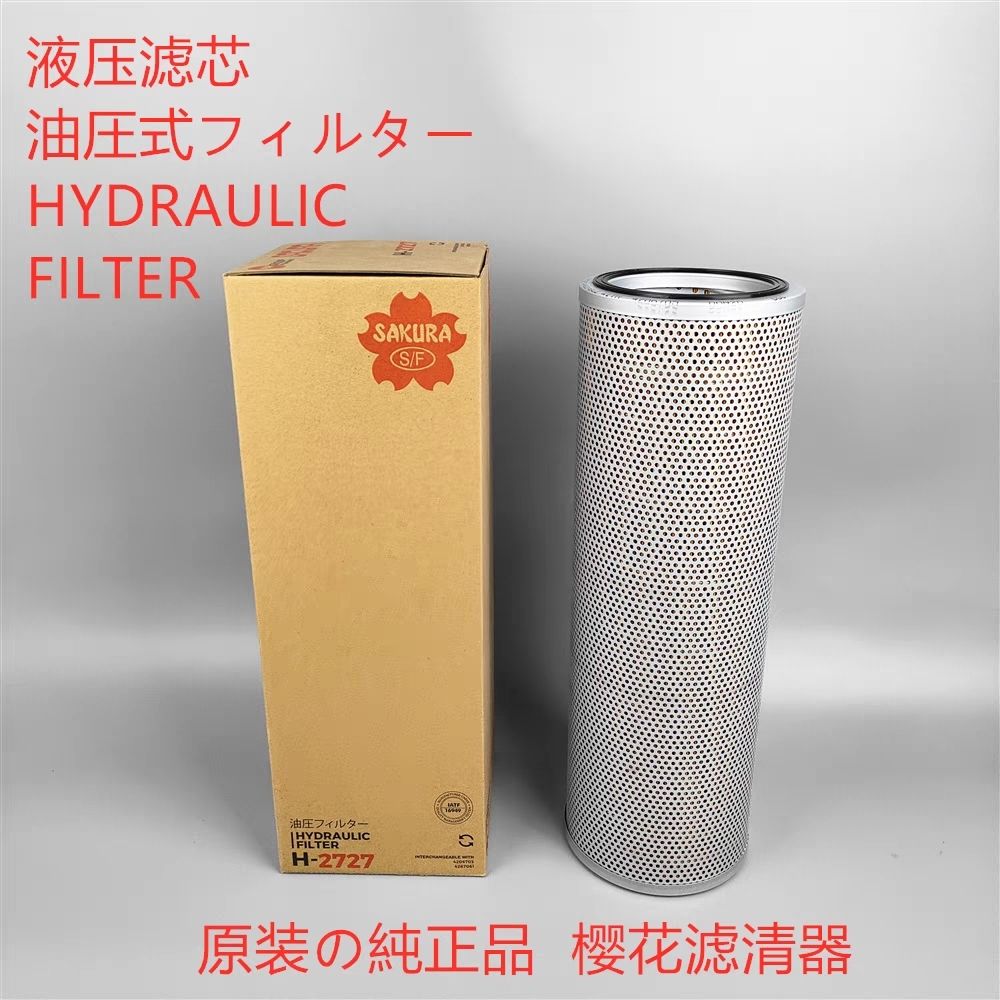 樱花液压滤芯H-27回油通