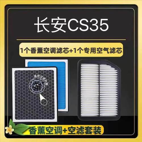 长安CS35香薰空调滤芯活