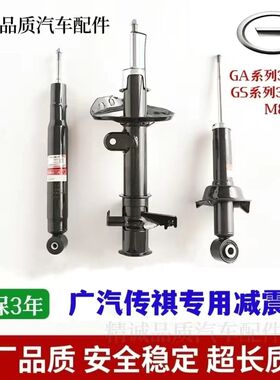 广汽传祺GA3/GA4/GA5/GA6/M8/GS3/GS4/GS5/GS8前后减震器总成正品