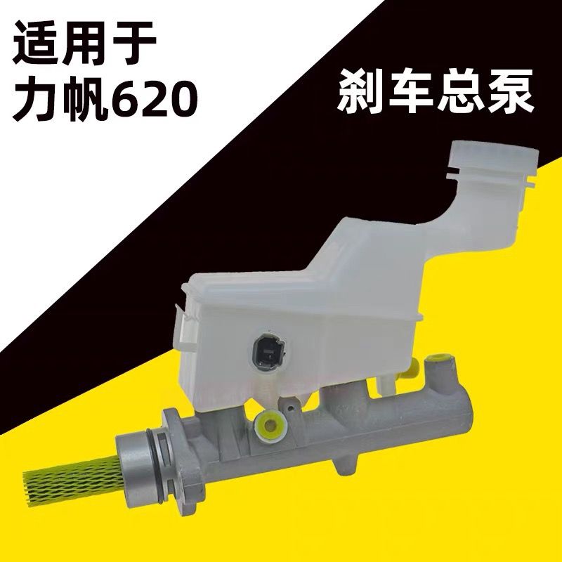 适用于力帆620刹车总泵3