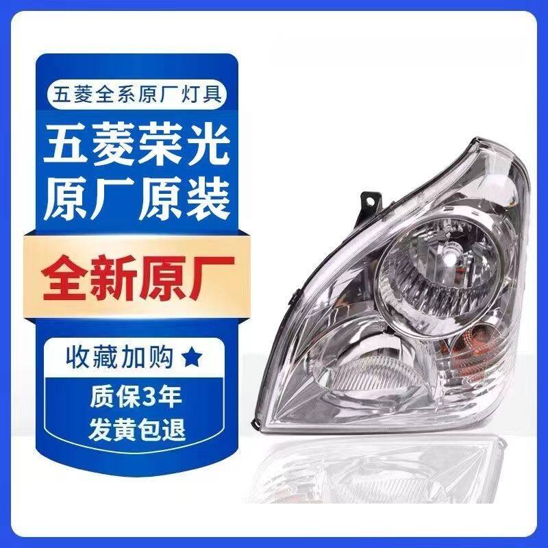 五菱荣光前大灯总成原装