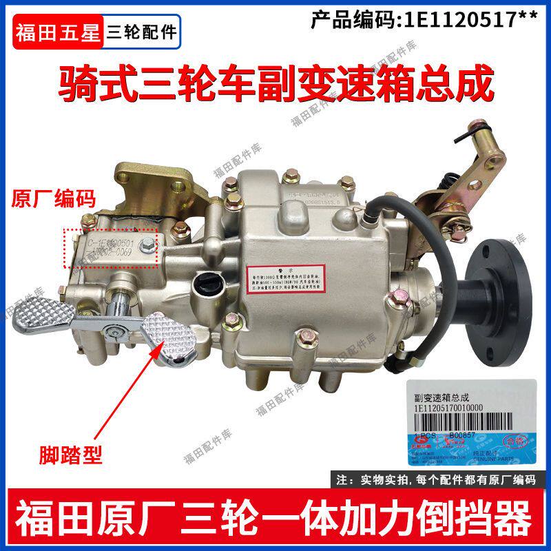 福田五星原厂副变速箱总成一体加力倒要挡器脚踏型三轮摩托车配件