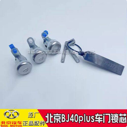 北汽北京BJ40plus全车锁芯钥匙车门锁芯左前门右前门尾门锁芯原厂