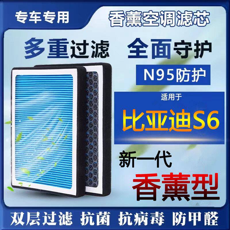 比亚迪S6香薰空调滤芯活