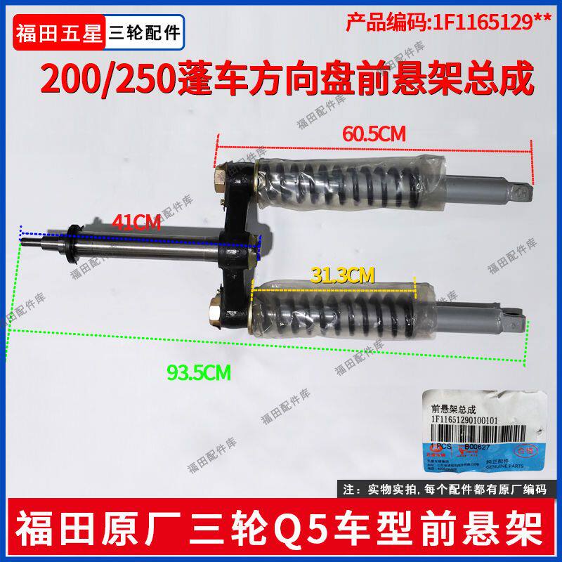 福田五星原厂减震Q5车型200/250蓬车方向盘前悬架总成前轮避震器
