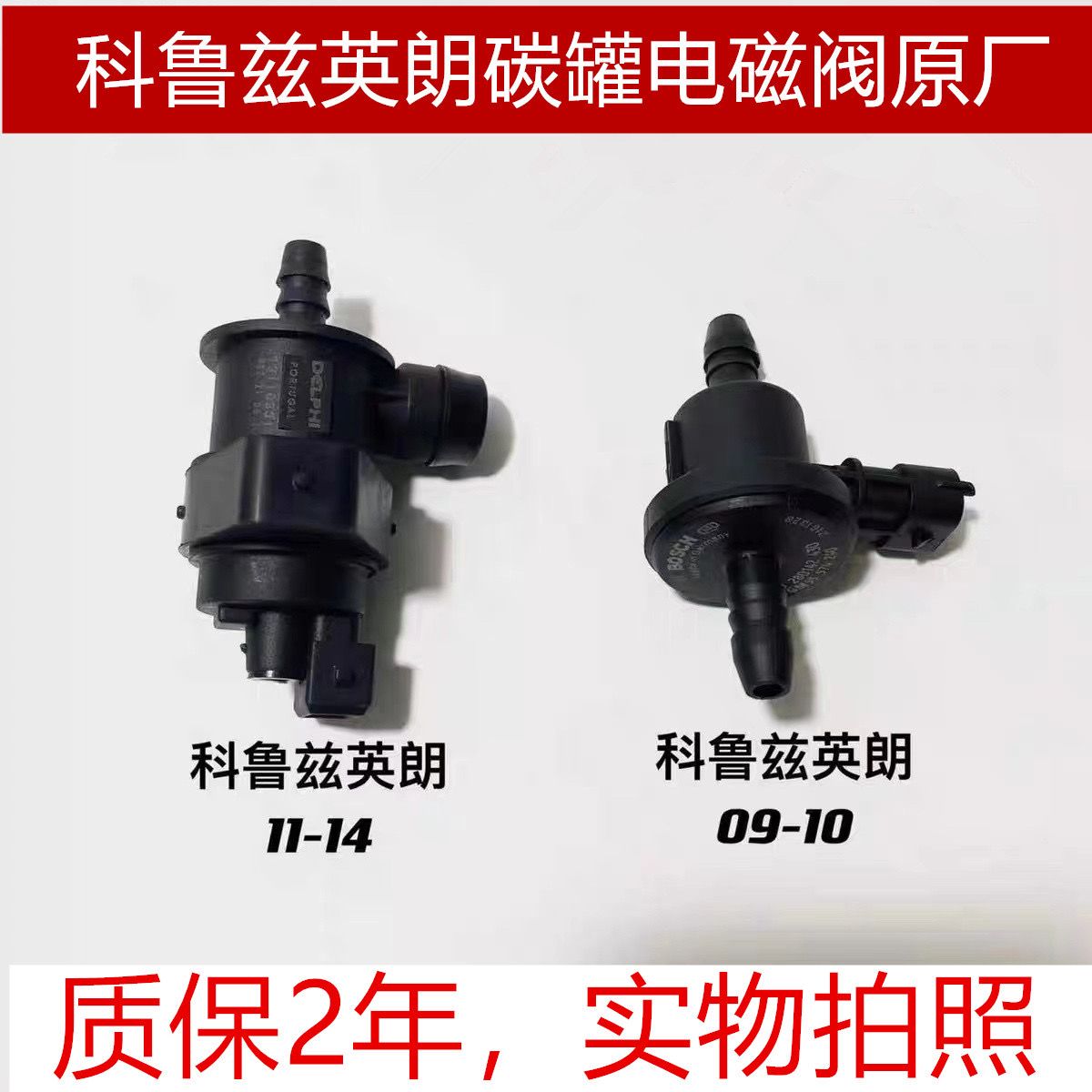 雪佛兰科鲁兹1.6碳罐电磁