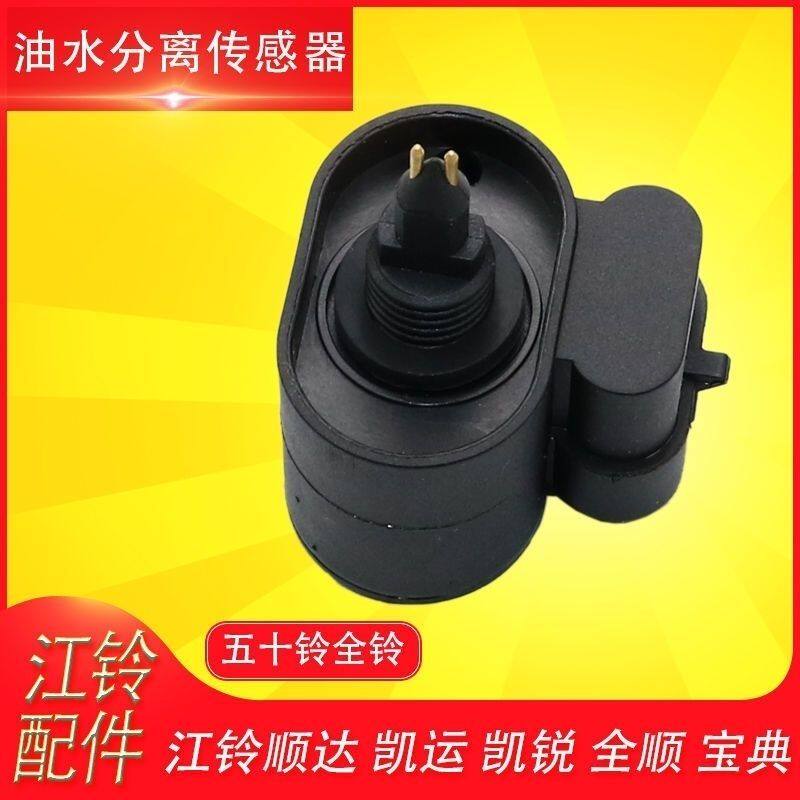 F0011感应器1457434310柴滤传感器江淮江铃宝典顺达凯运全顺