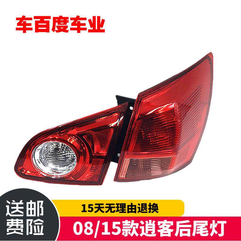 适用于08091011 12 13 14 15年款逍客后尾灯刹车灯倒车灯罩半总成