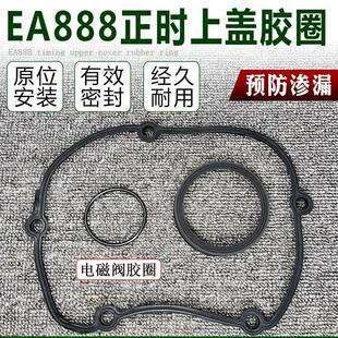 大众二代EA888途观迈腾CC新帕萨特明锐正时上盖密封垫时规罩胶圈