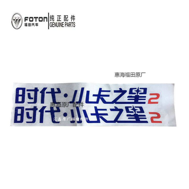 福田汽车配件 时代小卡之星2 /3车门字贴 贴纸 水晶标 彩条