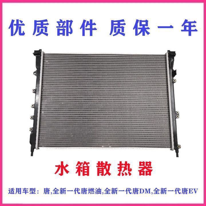 使用比亚迪唐水箱散热器