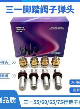 挖掘机三一SY55/60/65/75C-8-9行走脚踏阀子弹头/辅助阀/柱塞油封